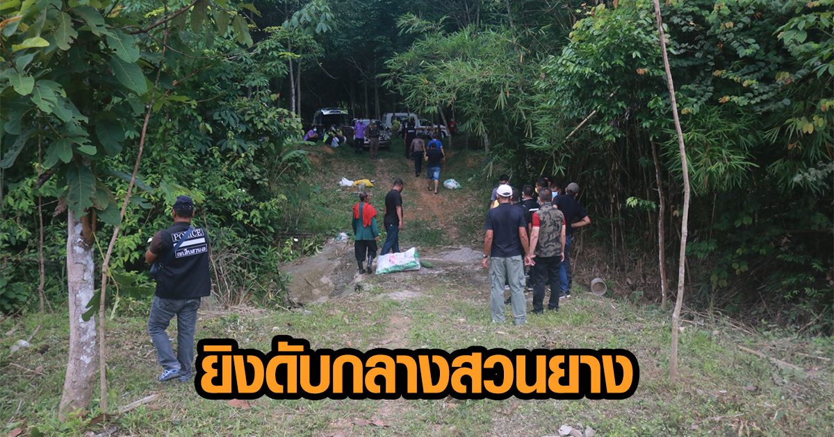 อุกอาจ! จ่อยิง 'ทนายเหว่า' นักเคลื่อนไหวที่ดินให้ชาวบ้าน ดับกลางสวนยางพารา