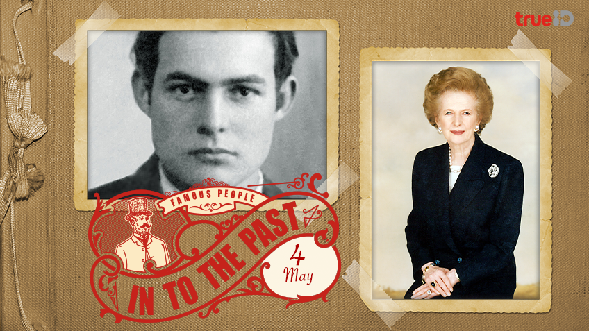 Into the past : มาร์กาเร็ต แทตเชอร์ กลายเป็นนายกรัฐมนตรีหญิงคนแรกของสหราชอาณาจักร , เออร์เนสต์ เฮมมิงเวย์ ได้รับรางวัลพูลิตเซอร์ (4พ.ค.)