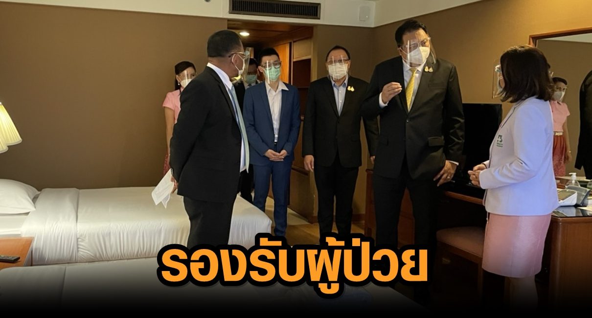 สุชาติ เปิดตัว Hospitel ประกันสังคม รองรับผู้ประกันตนป่วยโควิด 19 ที่ไม่แสดงอาการ