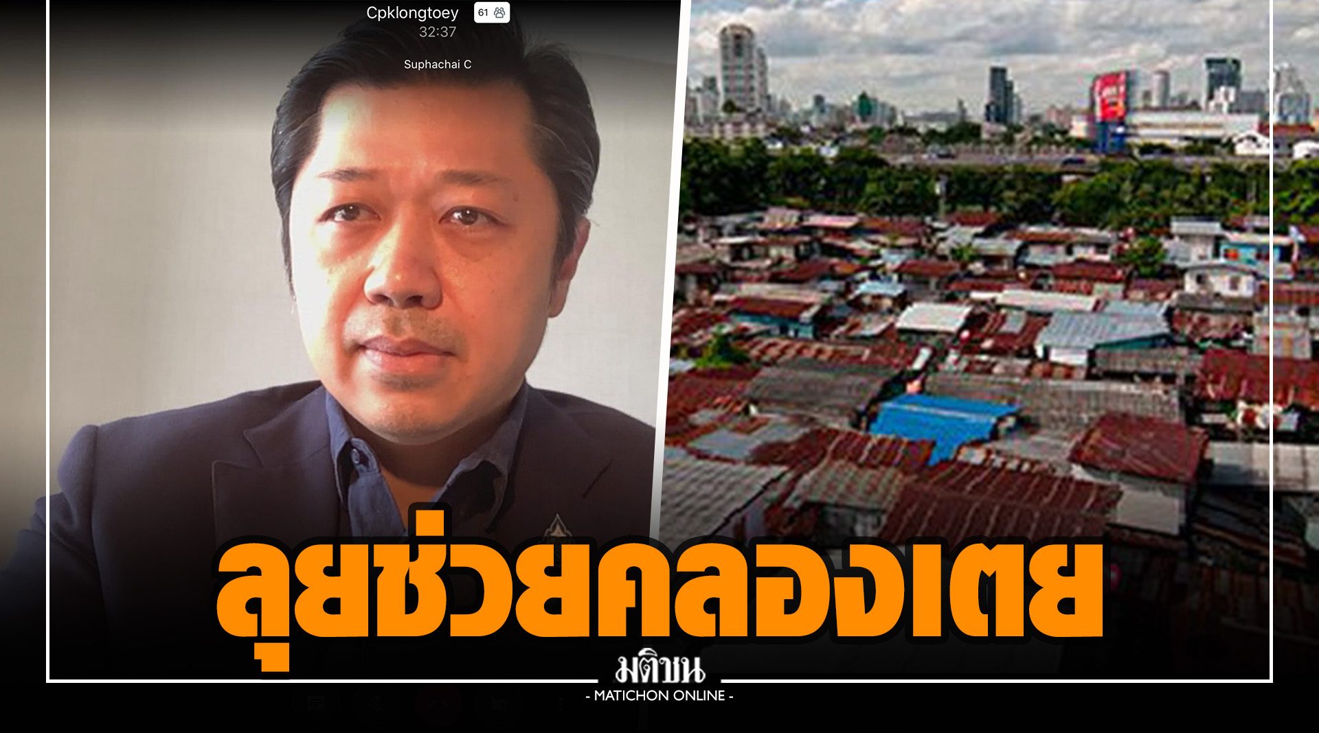 'ซีพี' ลุยช่วยเหลือ 'ชุมชนคลองเตย' บ่าย 2 นี้เริ่มฉีดวัคซีนป้องโควิดได้