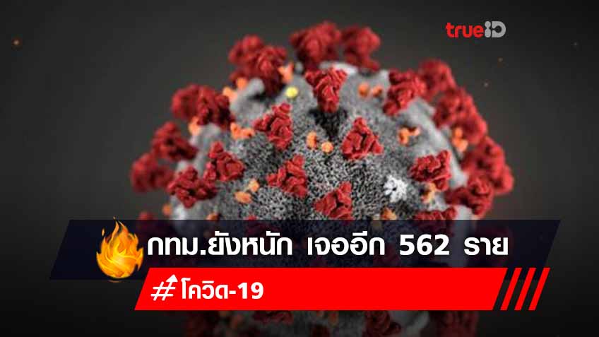 กทม.ยังหนัก เจอติด 'โควิด' อีก 562 ราย บางแคยังแชมป์ เผย 2 เขตไม่มีผู้ติดเชื้อ