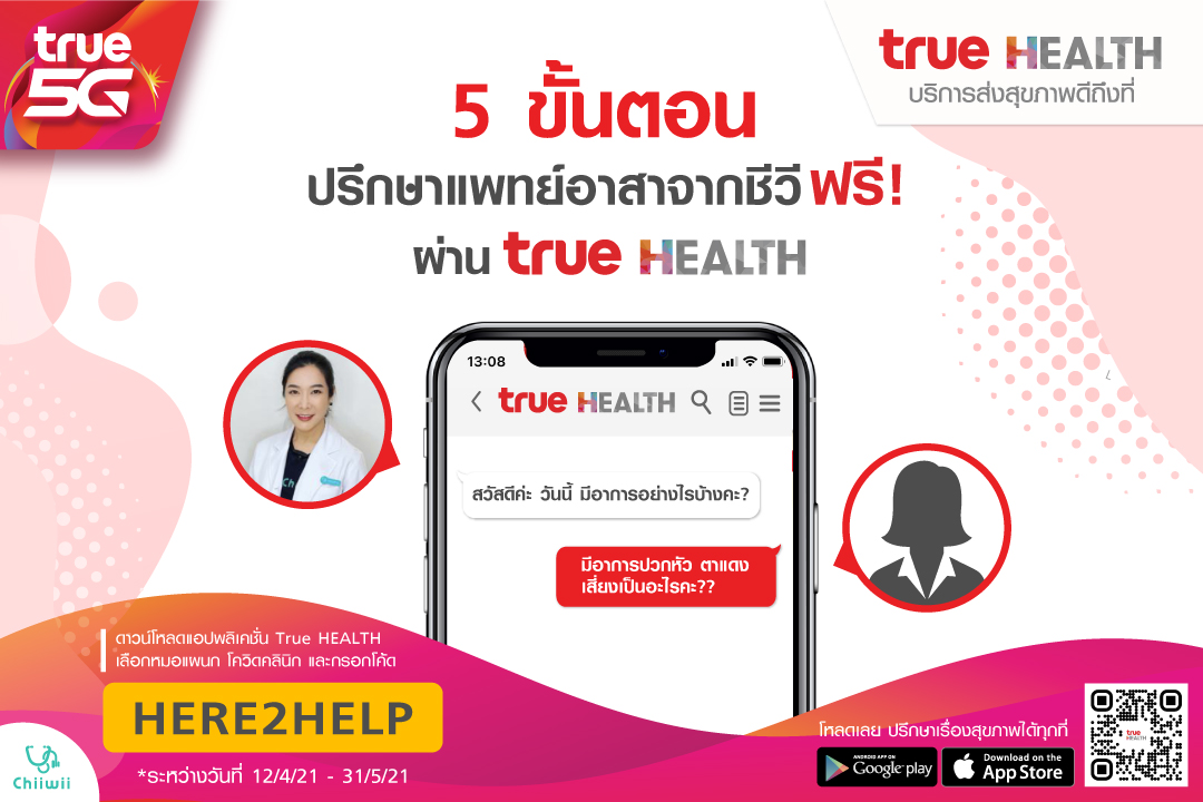 ปรึกษาสุขภาพกายและใจ ไม่เสียค่าใช้จ่าย ผ่านแอปฯ True HEALTH
