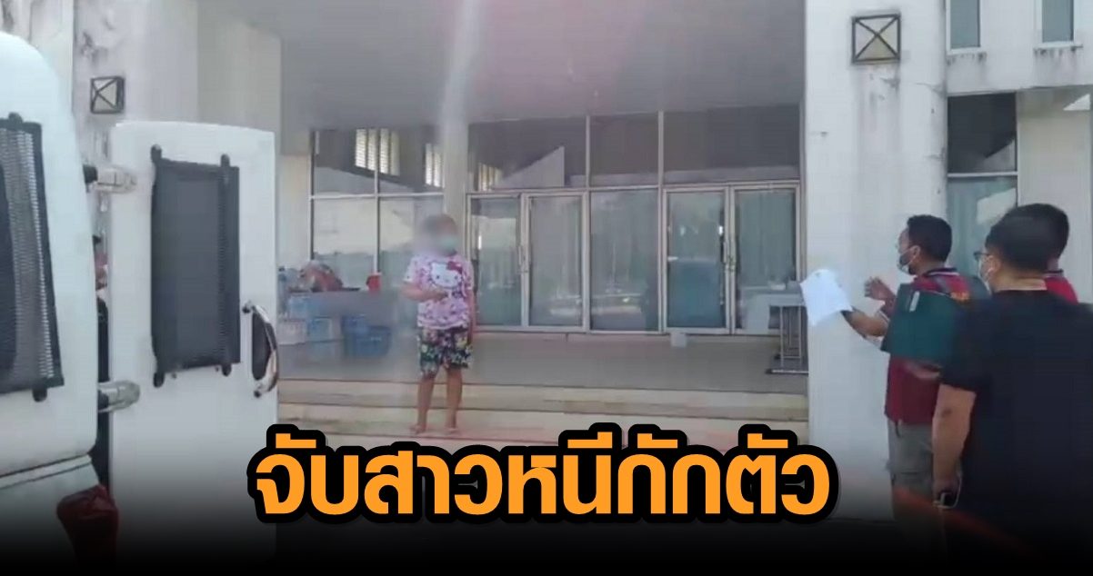คุมตัวสาววัย 26 ติดโควิด หนีไม่รักษา ส่งเรือนจำ หลังศาลตัดสินจำคุก 1 ปี 1 เดือน