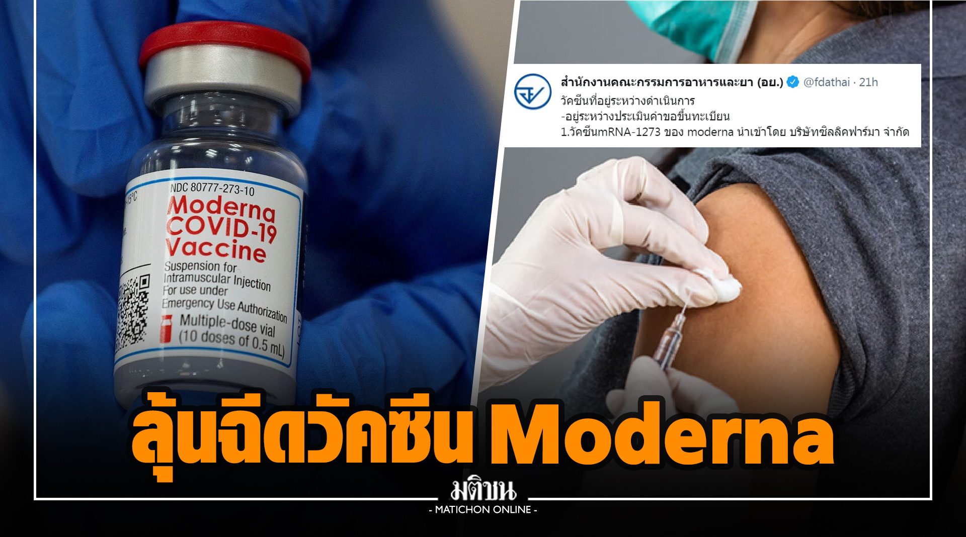 คนไทยรอลุ้นได้ฉีดวัคซีน Moderna หลังอย.กำลังพิจารณาขึ้นทะเบียน