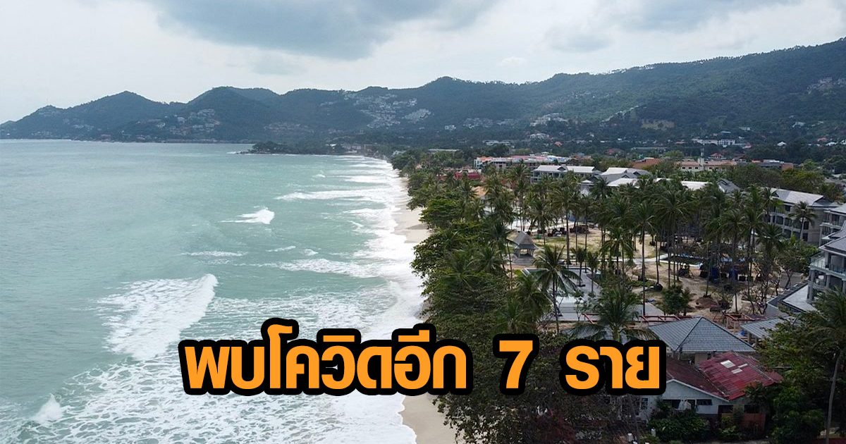 สมุยติดโควิดเพิ่มอีก 7 ราย - จนท.ยังคัดกรองเข้มผู้เดินทางเข้าเกาะ