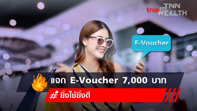แจก E-Voucher 7,000 บาท ยิ่งใช้ยิ่งดี เปิดลงทะเบียน 21 มิ.ย.นี้ แจก E-Voucher 7,000 บาท ยิ่งใช้ยิ่งดี เปิดลงทะเบียน 21 มิ.ย.นี้