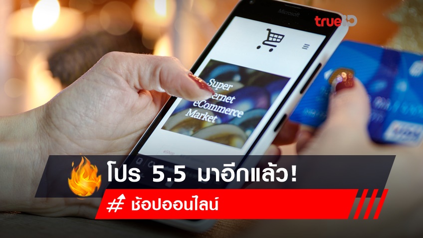 ขาช้อป โปร 5.5 มาอีกแล้ว! ช้อปอย่างไรไม่ให้เป็นหนี้