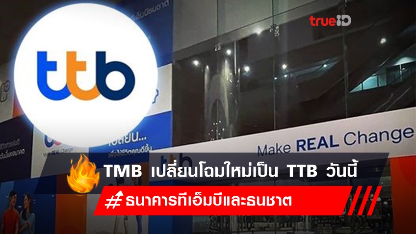 ธนาคารทีเอ็มบีและธนชาต ปรับเปลี่ยนโลโก้จาก TMB เป็น TTB วันนี้