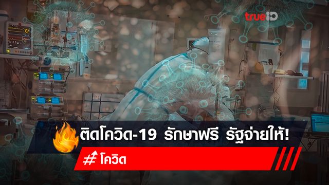 เปิดเงื่อนไขการรักษาโควิด-19 ฟรี! ทุกรพ. รัฐจ่ายให้ เปิดเงื่อนไขการรักษาโควิด-19 ฟรี! ทุกรพ. รัฐจ่ายให้
