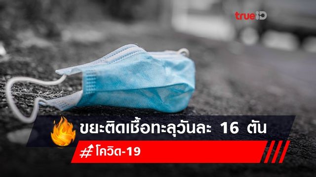 ไม่ไหวอย่าบอกไหว! ขยะติดเชื้อโควิดทะลุวันละ 16 ตัน ไม่ไหวอย่าบอกไหว! ขยะติดเชื้อโควิดทะลุวันละ 16 ตัน