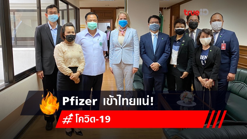 Pfizer ล็อตแรก 10-20 ล้านโดสเข้าไทยแน่!