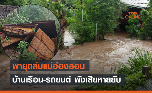 พายุถล่มแม่ฮ่องสอน เร่งช่วยเหลือเยียวยาผู้ได้รับความเดือดร้อน