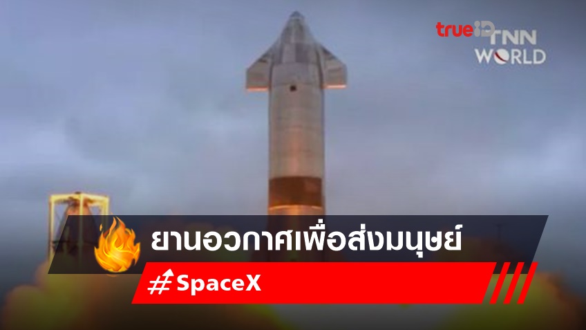 SpaceX ทำสำเร็จ!ยานอวกาศเพื่อส่งมนุษย์ไปดวงจันทร์ พุ่งขึ้นฟ้า - ลงจอดได้ปลอดภัย ไม่ระเบิดอีก