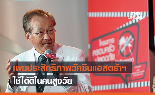 "หมอมนูญ" ชี้ประสิทธิภาพวัคซีนต้านโควิด "แอสตร้าเซนเนก้า" ใช้ได้ดีในคนสูงวัย "หมอมนูญ" ชี้ประสิทธิภาพวัคซีนต้านโควิด "แอสตร้าเซนเนก้า" ใช้ได้ดีในคนสูงวัย