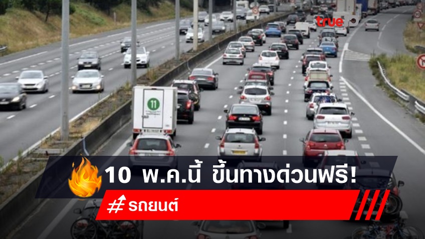10 พ.ค.นี้ วันพืชมงคล 2564 ขึ้นทางด่วนฟรี! 3 สายทาง