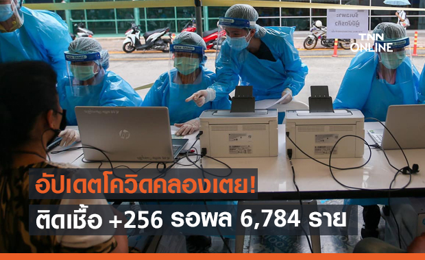 ผลตรวจเชิงรุก "ชุมชนคลองเตย" ติดเชื้อโควิดเพิ่ม 256 ราย