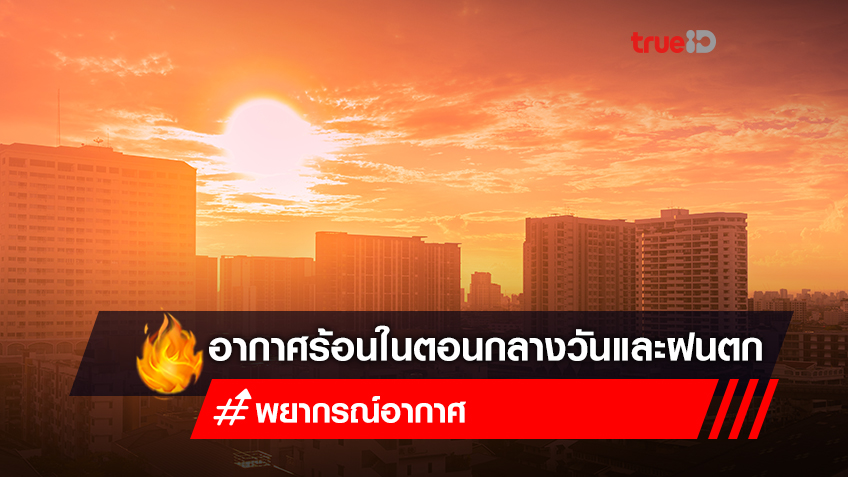 สภาพอากาศวันนี้ มีอากาศร้อนในตอนกลางวัน กับมีฝนฟ้าคะนองบางพื้นที่