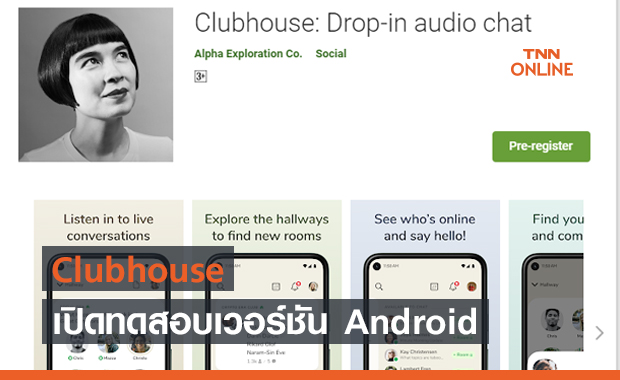 Clubhouse เปิดทดสอบเวอร์ชัน Android แล้ว !!