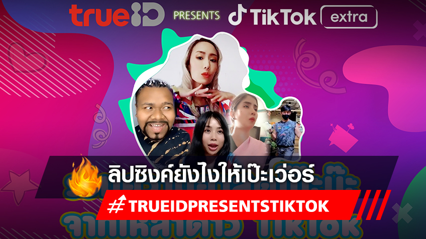 TrueID Presents TikTok Extra : Comedy EP2 ลิปซิงค์ยังไง ให้เป๊ะเวอร์