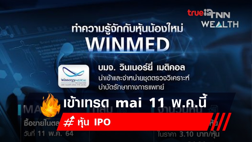 ทำความรู้จัก หุ้นน้องใหม่ WINMED เข้าเทรด mai หุ้น IPO 11 พ.ค.นี้