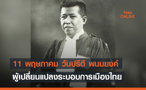 11 พฤษภาคม วันปรีดี พนมยงค์ ผู้เปลี่ยนแปลงระบอบการเมืองไทย