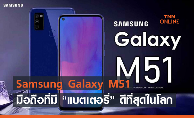 Samsung Galaxy M51 ได้แชมป์สมาร์ทโฟนที่มีระบบแบตเตอรี่ดีที่สุด