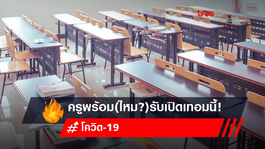 ครูพร้อม (ไหม) : เมื่อ 1 ปีที่ผ่านมา โควิด-19 กระทบการศึกษาไทยอย่างไรบ้าง?