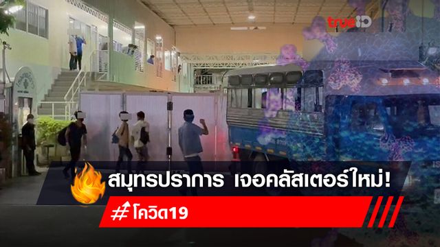 สมุทรปราการ วุ่นอีก เจอคลัสเตอร์ใหม่ โรงงานย่านบางเสาธง ติดเชื้อแล้ว 142 ราย เสี่ยงสูงอื้อ สมุทรปราการ วุ่นอีก เจอคลัสเตอร์ใหม่ โรงงานย่านบางเสาธง ติดเชื้อแล้ว 142 ราย เสี่ยงสูงอื้อ