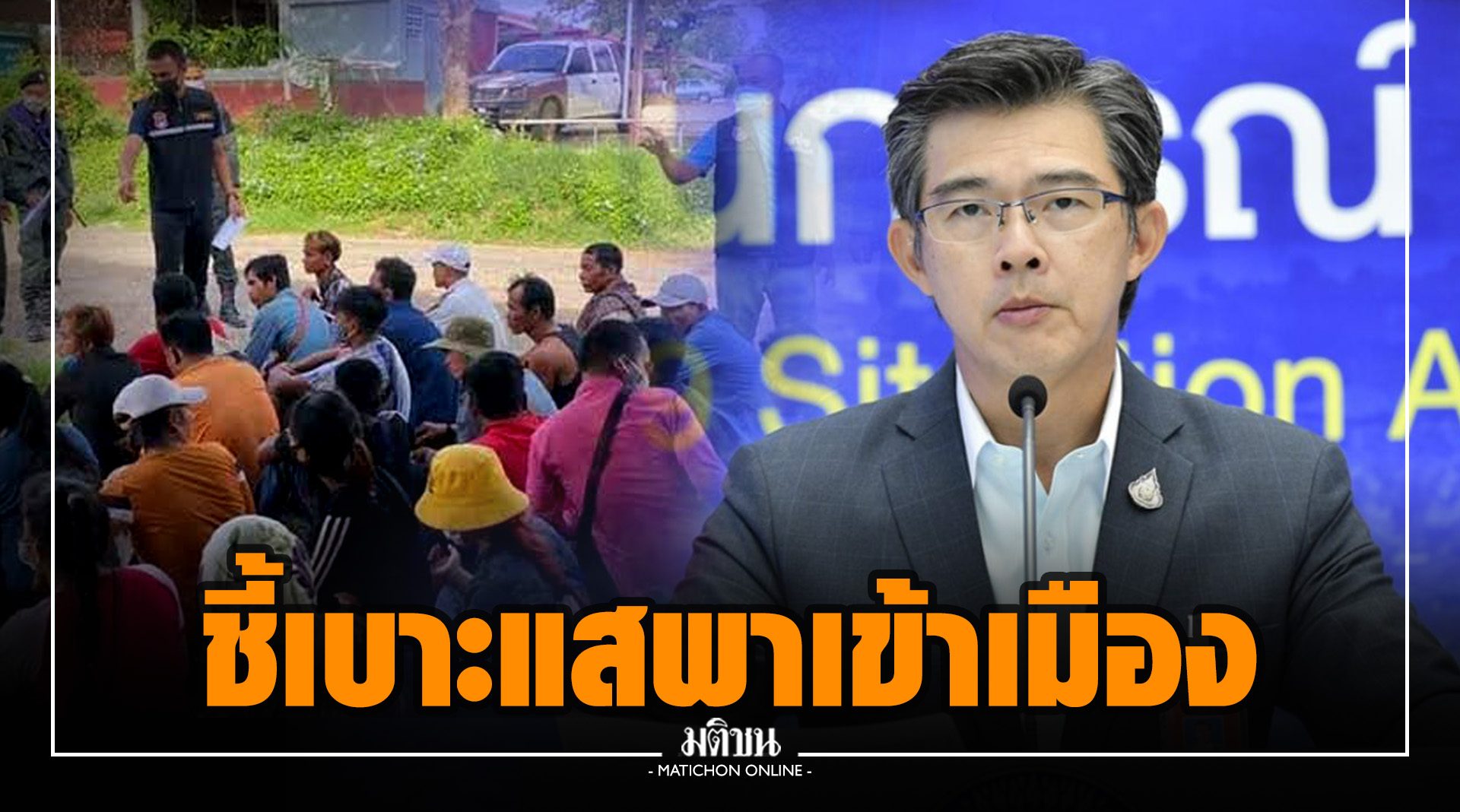 หมอทวีศิลป์ ขอปชช.ชี้เบาะแสเอาผิดผู้มีอิทธิพล-จนท.รัฐ ลอบพาคนเข้าเมือง