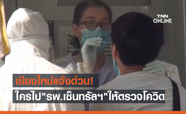 เชียงใหม่ประกาศใครไป "รพ.เซ็นทรัลฯ" ให้ตรวจโควิดด่วน!