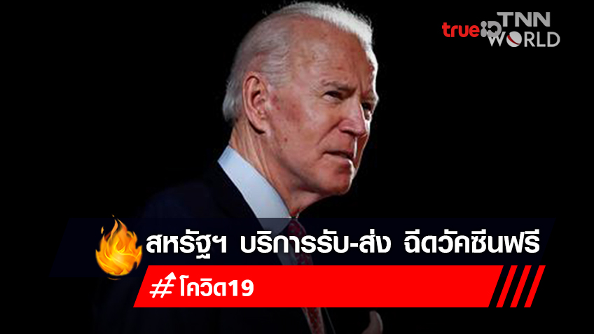 โจ ไบเดน กระตุ้นให้คนอเมริกันออกมาฉีดวัคซีนโควิด ด้วยบริการรับ-ส่งฉีดวัคซีนฟรี