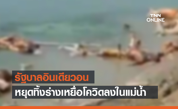อินเดียวอนหยุดทิ้งร่างเหยื่อ "ผู้ป่วยโควิด-19" ลงแม่น้ำคงคา