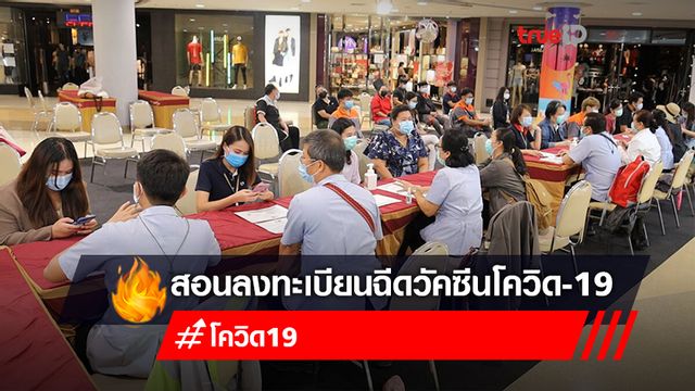 สสจ.อุดรธานี รุกเปิดบูธในห้าง สอนลงทะเบียน "หมอพร้อม" ตั้งเป้าสิ้นปีฉีดวัคซีน 8 แสนคน สสจ.อุดรธานี รุกเปิดบูธในห้าง สอนลงทะเบียน "หมอพร้อม" ตั้งเป้าสิ้นปีฉีดวัคซีน 8 แสนคน