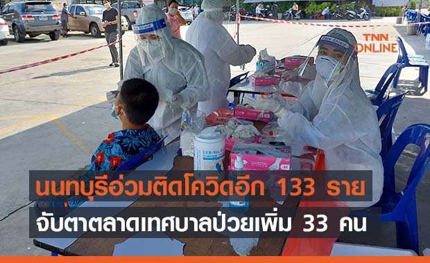 นนทบุรีป่วยโควิดเพิ่ม 133 ราย ตลาดสดเทศบาลติดเชื้ออีก 33 คน