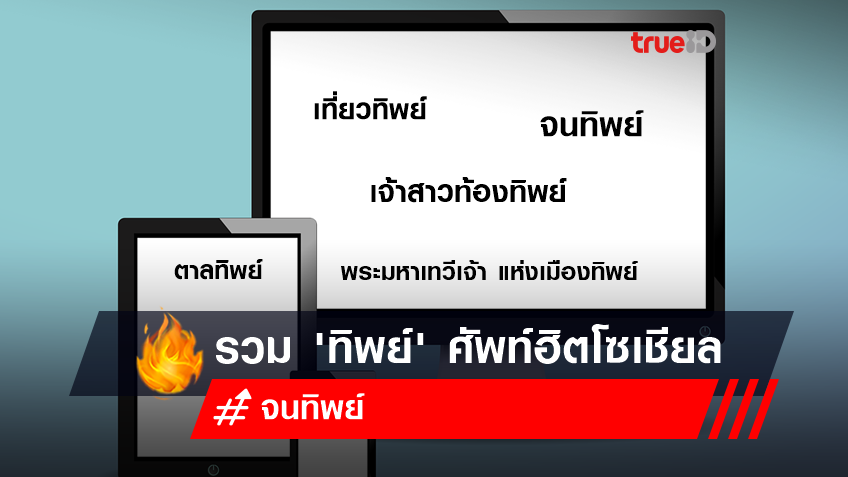 รวม ทิพย์ ศัพท์ฮิตโซเชียล สะท้อนสังคม 'มโน' Vs 'สร้างภาพ' หรือไม่? - ใช้ผิดวิธีอาจเสี่ยงคุก