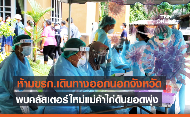 นครศรีธรรมราช พบคลัสเตอร์ใหม่ ผู้ว่าฯ สั่งห้ามขรก.เดินทางออกนอกจังหวัด