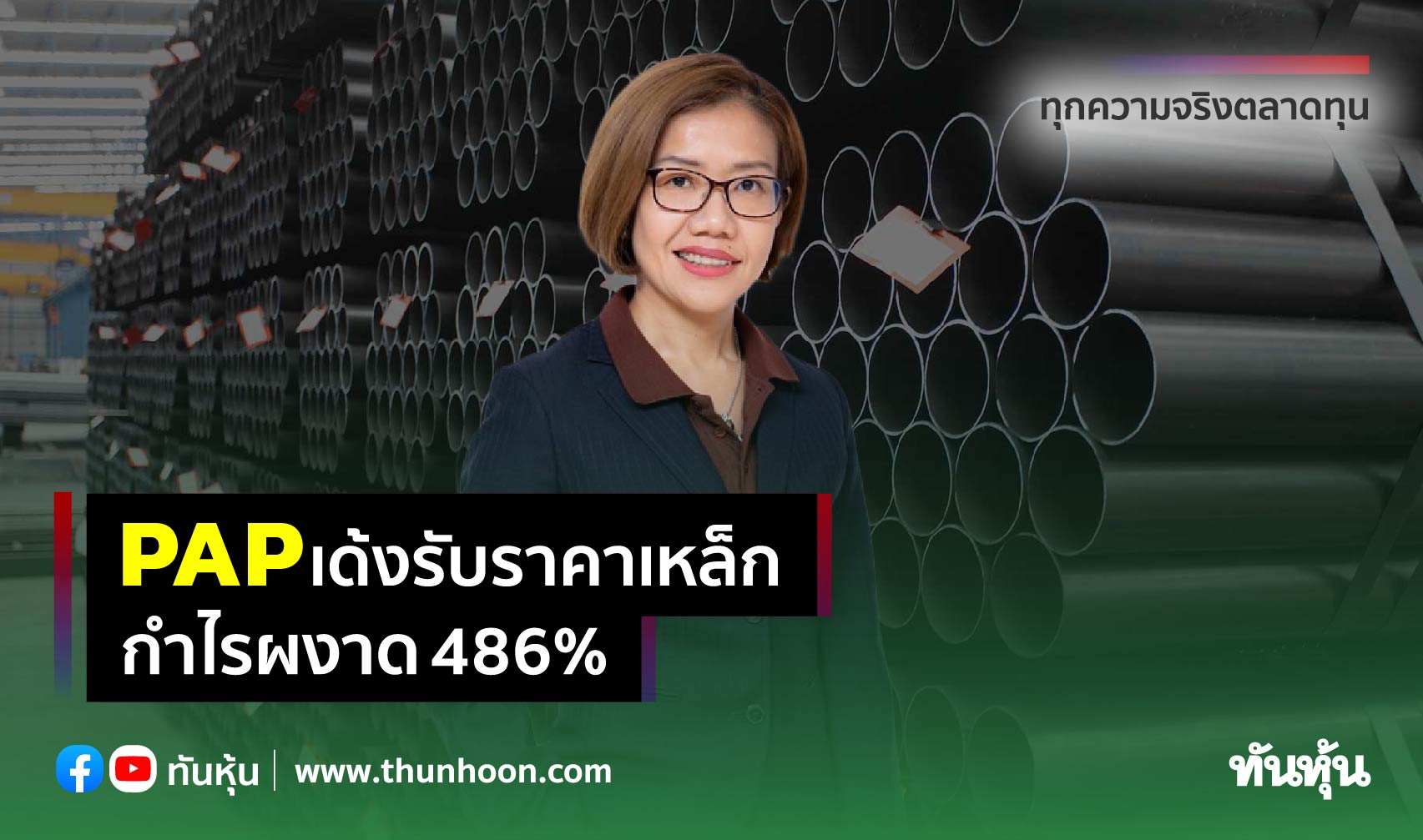 PAPเด้งรับราคาเหล็ก กำไรผงาด486%