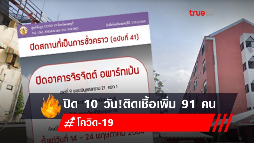 ผู้ว่าฯ นนทบุรี สั่งปิดอพาร์ทเม้นท์จิรจิตต์ หลังพบติดโควิด 91 ราย