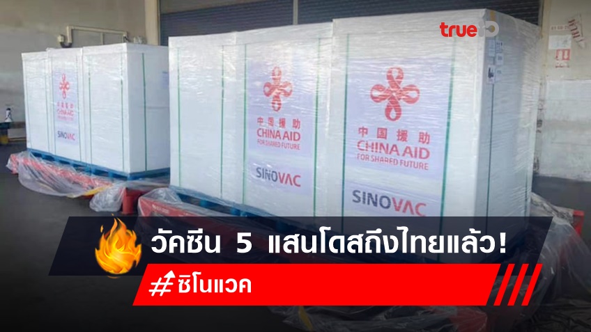 ข่าวดี!รัฐบาลจีนส่งวัคซีนชิโนแวค 5 แสนโดสถึงไทยแล้ว