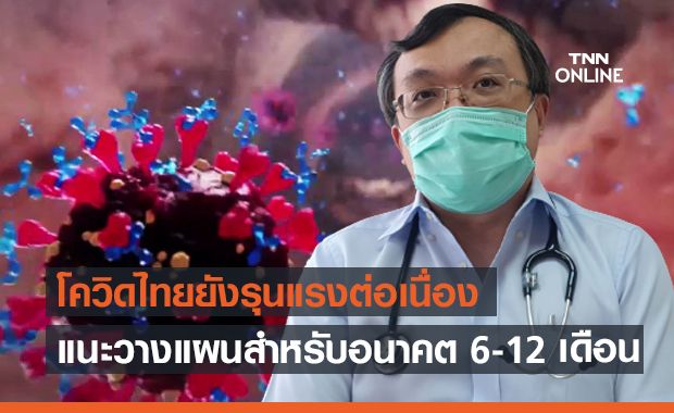 "หมอธีระ" ชี้โควิดไทยยังรุนแรง แนะวางแผนสำหรับอนาคต 6-12 เดือน "หมอธีระ" ชี้โควิดไทยยังรุนแรง แนะวางแผนสำหรับอนาคต 6-12 เดือน