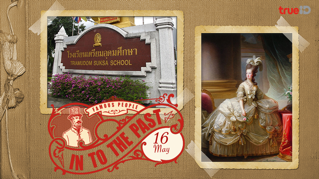 Into the past : โรงเรียนเตรียมอุดมศึกษา เปิดอย่างเป็นทางการ , พระนางมารี อองตัวเนต พระชันษา 14 ปี เข้าพิธีอภิเษก (16พ.ค.) Into the past : โรงเรียนเตรียมอุดมศึกษา เปิดอย่างเป็นทางการ , พระนางมารี อองตัวเนต พระชันษา 14 ปี เข้าพิธีอภิเษก (16พ.ค.)