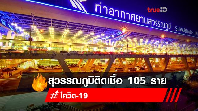 ศบค.พบการติดเชื้อโควิด-19 คลัสเตอร์สนามบินสุวรรณภูมิ 105 ราย ศบค.พบการติดเชื้อโควิด-19 คลัสเตอร์สนามบินสุวรรณภูมิ 105 ราย