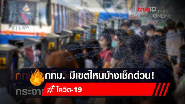 เปิดคลัสเตอร์โควิดเล่นงาน กทม. มีเขตไหนบ้างเช็กด่วน! เปิดคลัสเตอร์โควิดเล่นงาน กทม. มีเขตไหนบ้างเช็กด่วน!