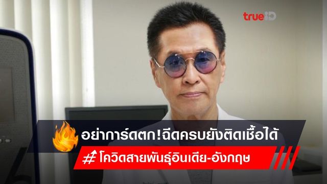 หมอธีระวัฒน์เตือน! ได้วัคซีนครบ 2 เข็ม ยังติดโควิดแอฟริกา-อินเดียได้ หมอธีระวัฒน์เตือน! ได้วัคซีนครบ 2 เข็ม ยังติดโควิดแอฟริกา-อินเดียได้