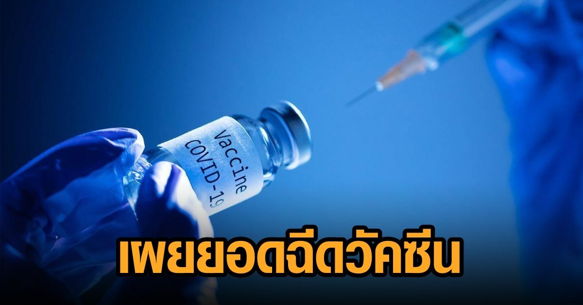 ไทยฉีดวัคซีนโควิดแล้ว 7.5 ล้านโดส ได้รับเข็มแรก 8.3 เปอร์เซ็นต์ของประชากร อยู่ที่ 3 อาเซียน