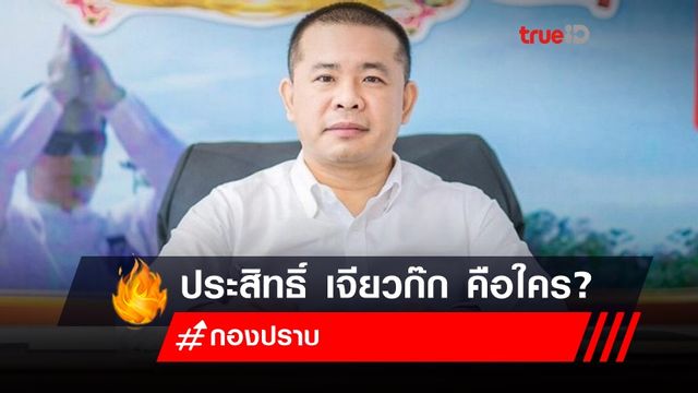 ประสิทธิ์ เจียวก๊ก คือใคร? ทำไมกองปราบอยากได้ตัว ประสิทธิ์ เจียวก๊ก คือใคร? ทำไมกองปราบอยากได้ตัว