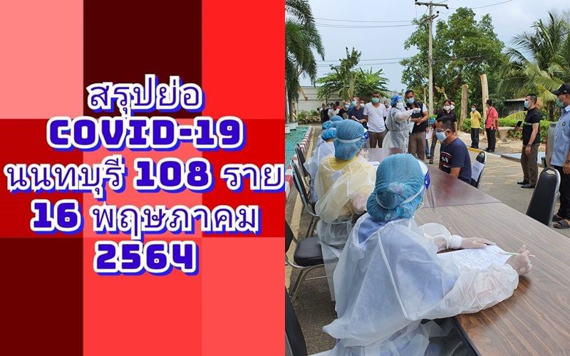 นนทบุรีพบป่วยโควิดอีก 108 คน ส่วนใหญ่ติดเชื้อในตลาดสด ที่ทำงาน ในครอบครัว