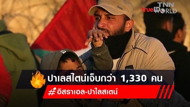 ชาวปาเลสไตน์เจ็บเพิ่มกว่า 1,330 คน อิสราเอล-ปาไลสเตน์ ปะทะกันเป็นวันที่ 8 ชาวปาเลสไตน์เจ็บเพิ่มกว่า 1,330 คน อิสราเอล-ปาไลสเตน์ ปะทะกันเป็นวันที่ 8