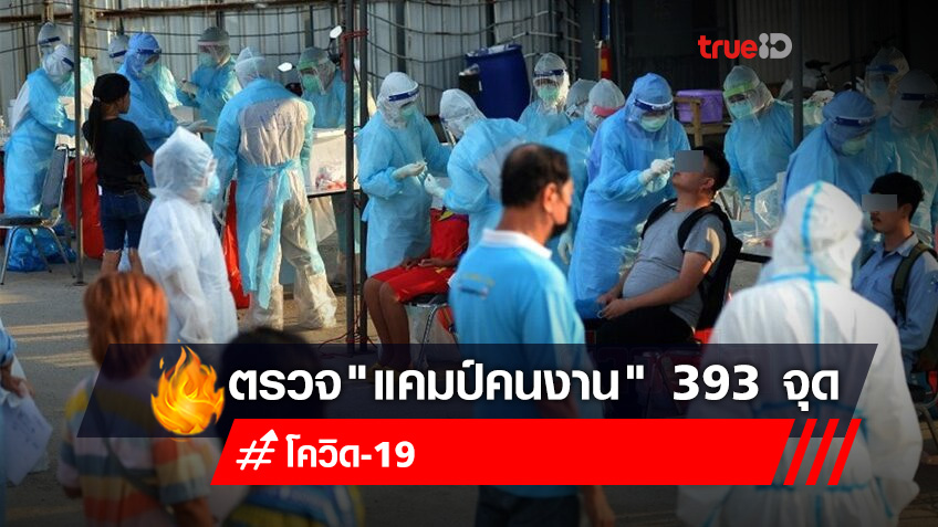 เร่งตรวจเชิงรุก "แคมป์คนงาน" 393 จุดในกทม. มีแรงงานหลายหมื่นคน