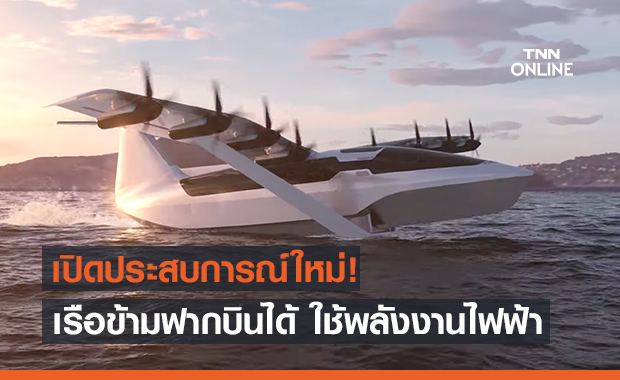 Regent เตรียมสร้างเรือไฟฟ้าบินได้ ‘Seaglider’